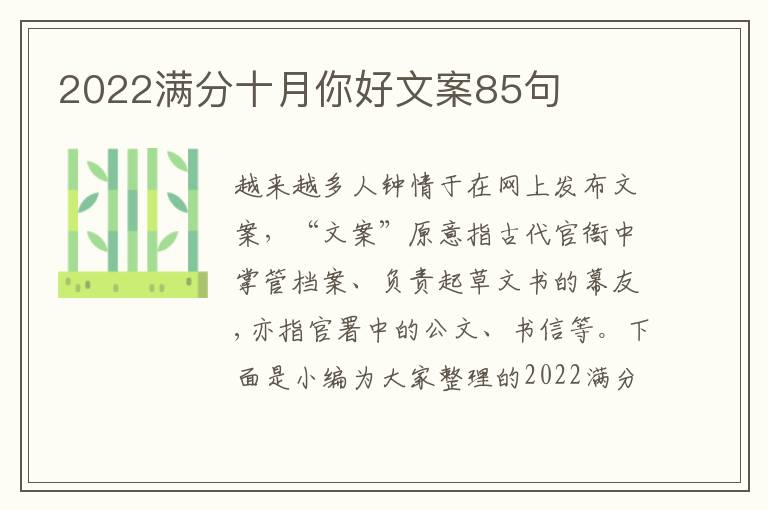 2022滿分十月你好文案85句