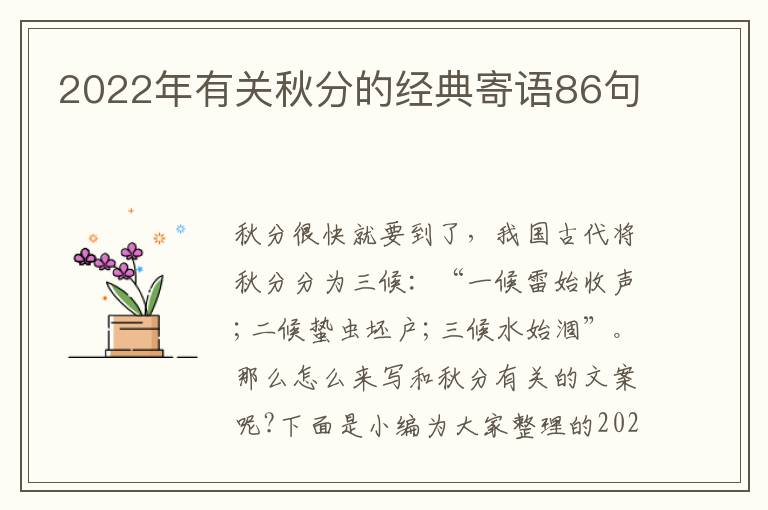 2022年有關秋分的經典寄語86句