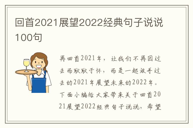 回首2021展望2022經(jīng)典句子說說100句