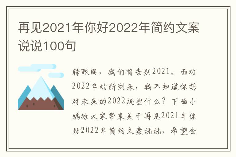 再見2021年你好2022年簡約文案說說100句