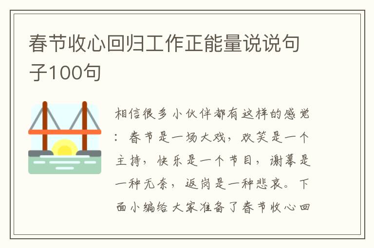 春節(jié)收心回歸工作正能量說說句子100句