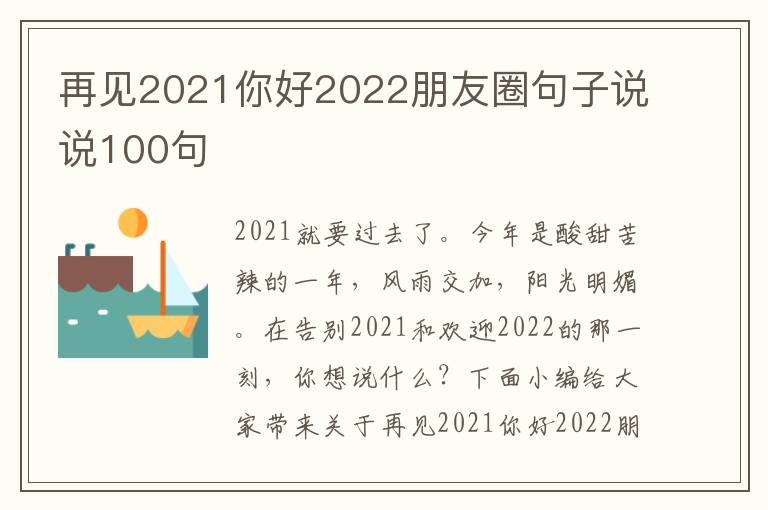 再見2021你好2022朋友圈句子說說100句