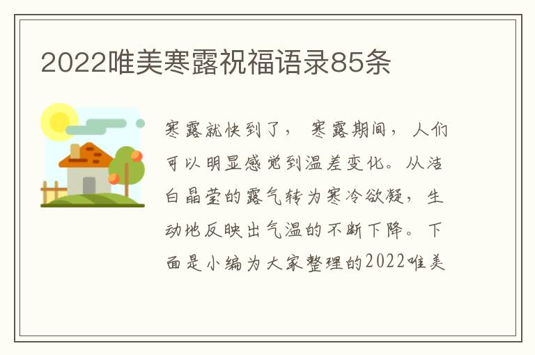 2022唯美寒露祝福語(yǔ)錄85條