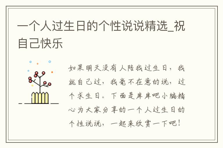 一個(gè)人過生日的個(gè)性說說精選_祝自己快樂