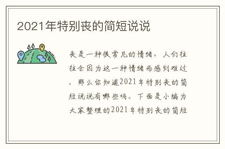 2021年特別喪的簡短說說