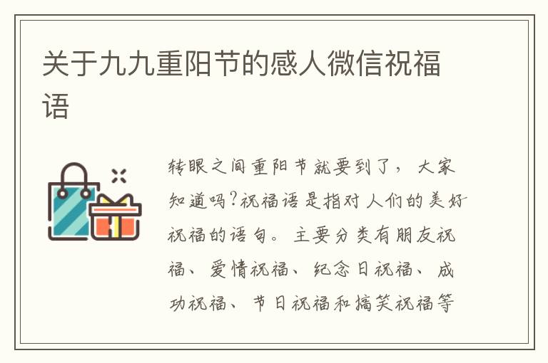 關于九九重陽節的感人微信祝福語