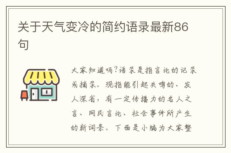 關于天氣變冷的簡約語錄最新86句