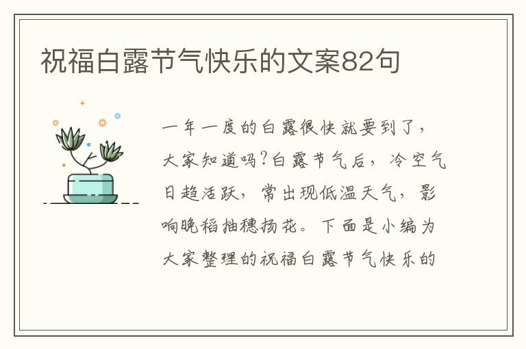 祝福白露節氣快樂的文案82句