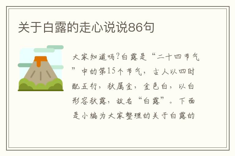 關(guān)于白露的走心說說86句