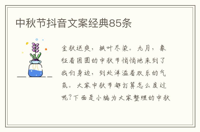 中秋節(jié)抖音文案經(jīng)典85條