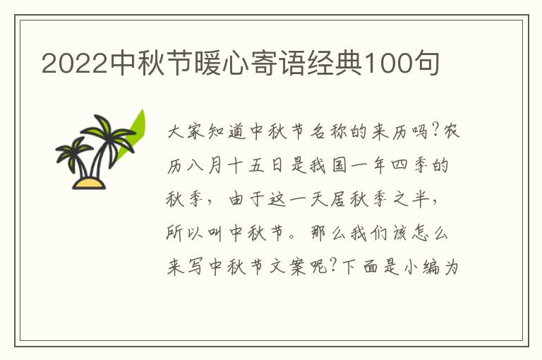 2022中秋節(jié)暖心寄語經(jīng)典100句