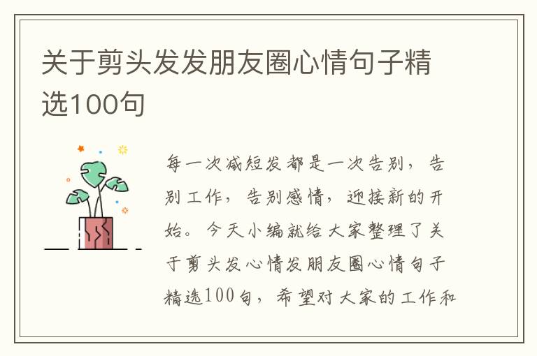 關(guān)于剪頭發(fā)發(fā)朋友圈心情句子精選100句