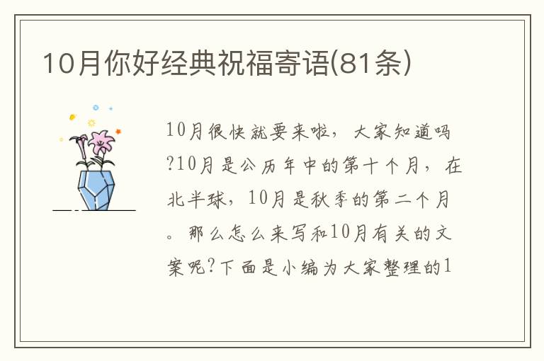 10月你好經(jīng)典祝福寄語(81條)