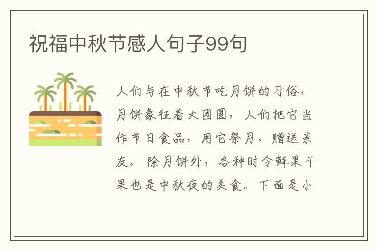 祝福中秋節(jié)感人句子99句