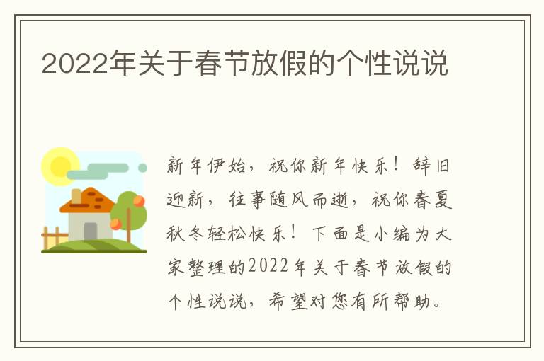 2022年關于春節放假的個性說說