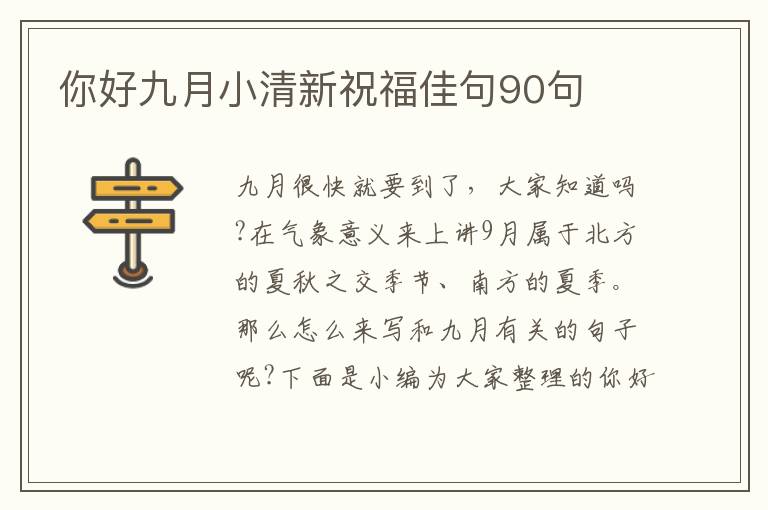 你好九月小清新祝福佳句90句