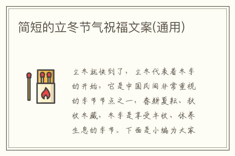 簡短的立冬節(jié)氣祝福文案(通用)