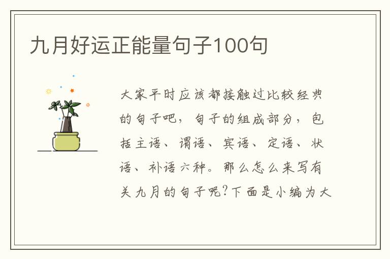 九月好運(yùn)正能量句子100句