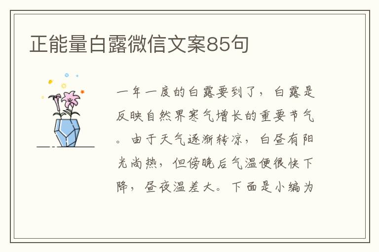 正能量白露微信文案85句