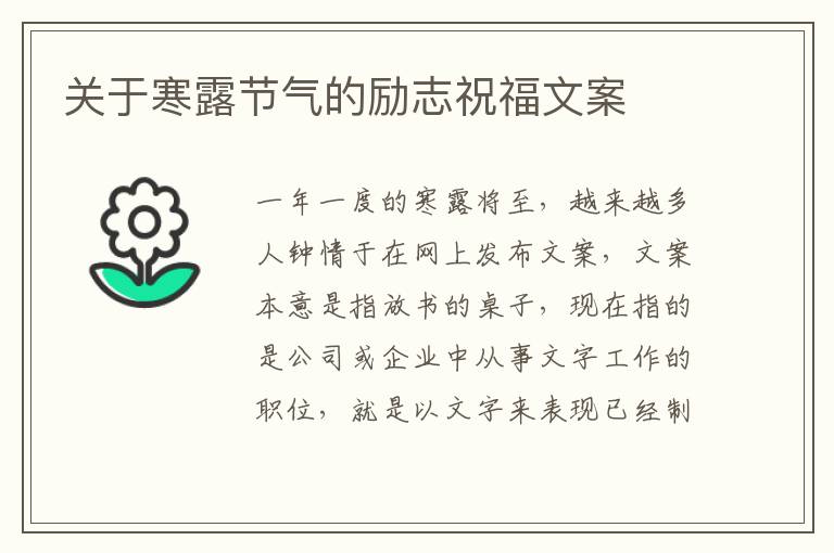 關于寒露節氣的勵志祝福文案