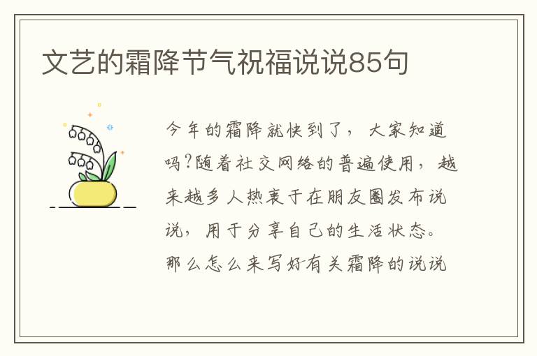 文藝的霜降節(jié)氣祝福說說85句