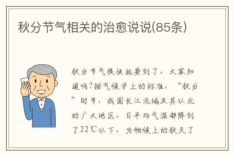 秋分節(jié)氣相關(guān)的治愈說說(85條)