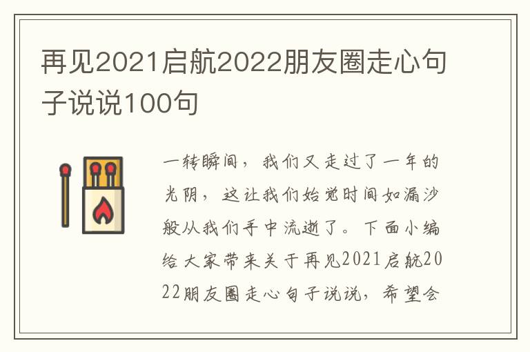 再見2021啟航2022朋友圈走心句子說說100句