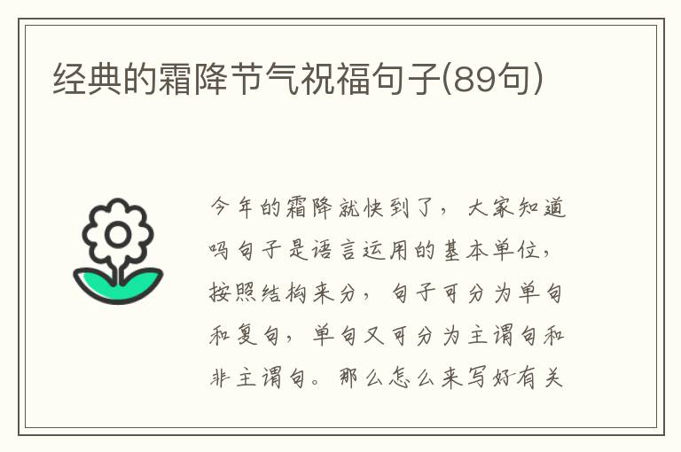 經(jīng)典的霜降節(jié)氣祝福句子(89句)