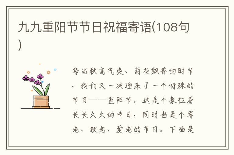 九九重陽節節日祝福寄語(108句)