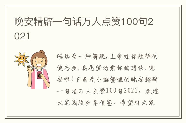 晚安精辟一句話萬人點(diǎn)贊100句2021