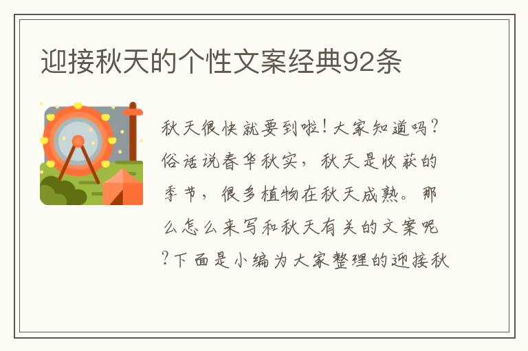 迎接秋天的個(gè)性文案經(jīng)典92條