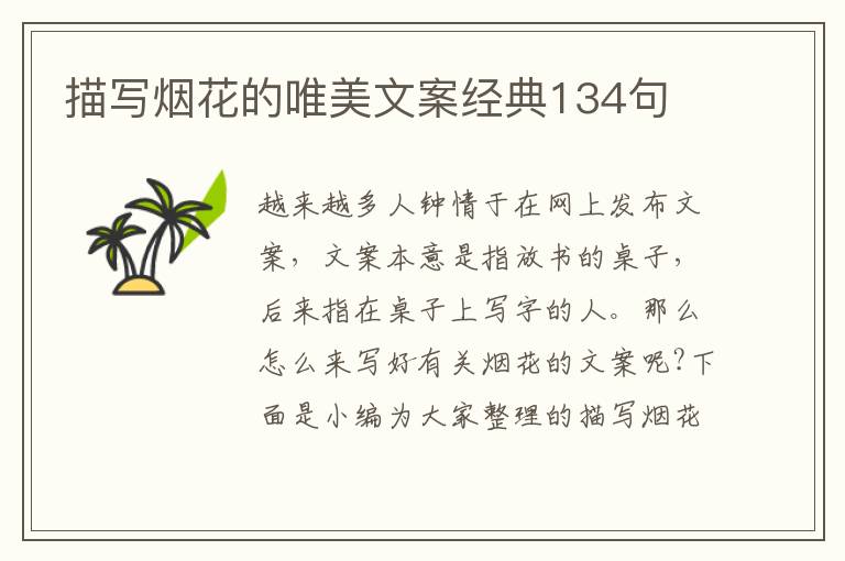 描寫煙花的唯美文案經(jīng)典134句