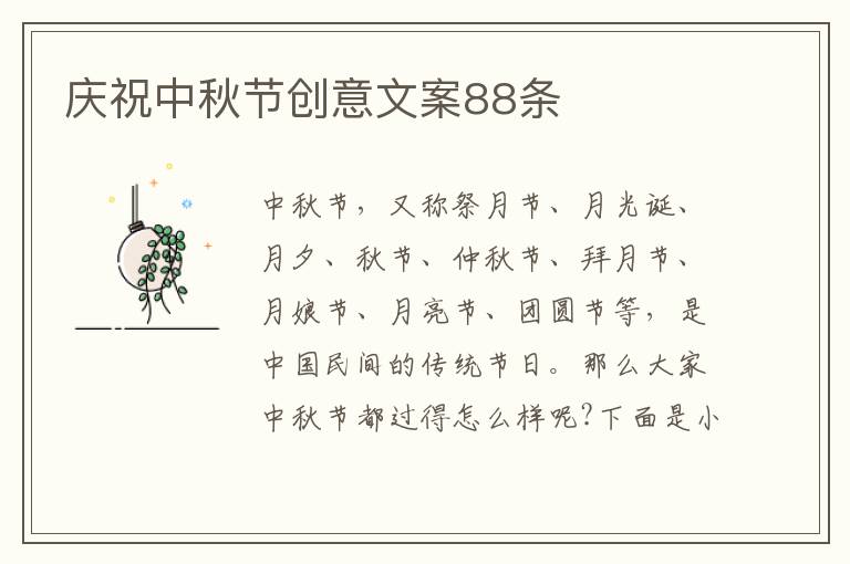 慶祝中秋節(jié)創(chuàng)意文案88條