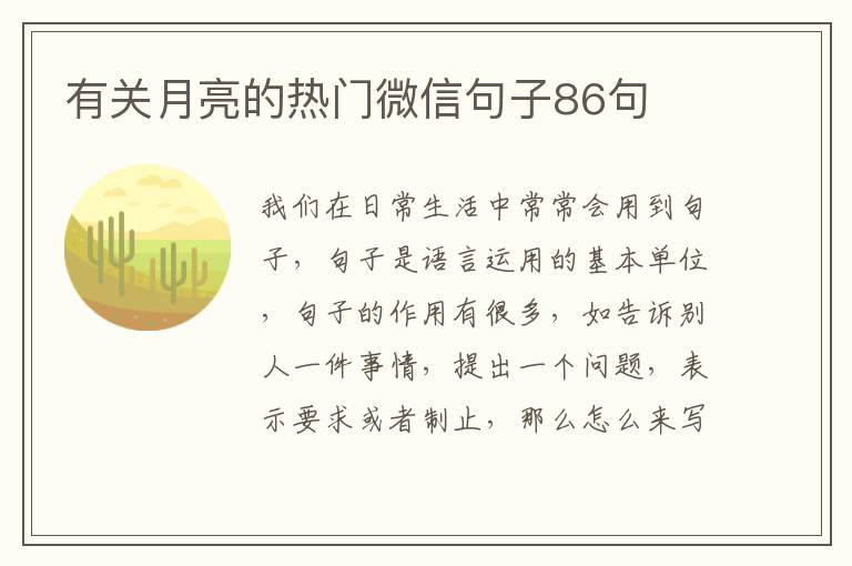 有關月亮的熱門微信句子86句