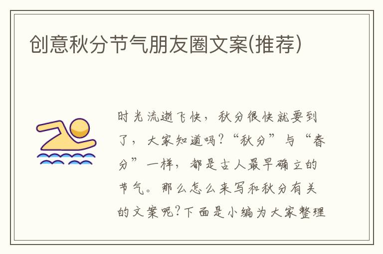 創(chuàng)意秋分節(jié)氣朋友圈文案(推薦）