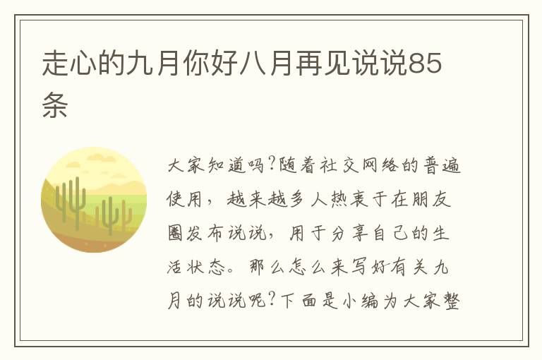 走心的九月你好八月再見說說85條