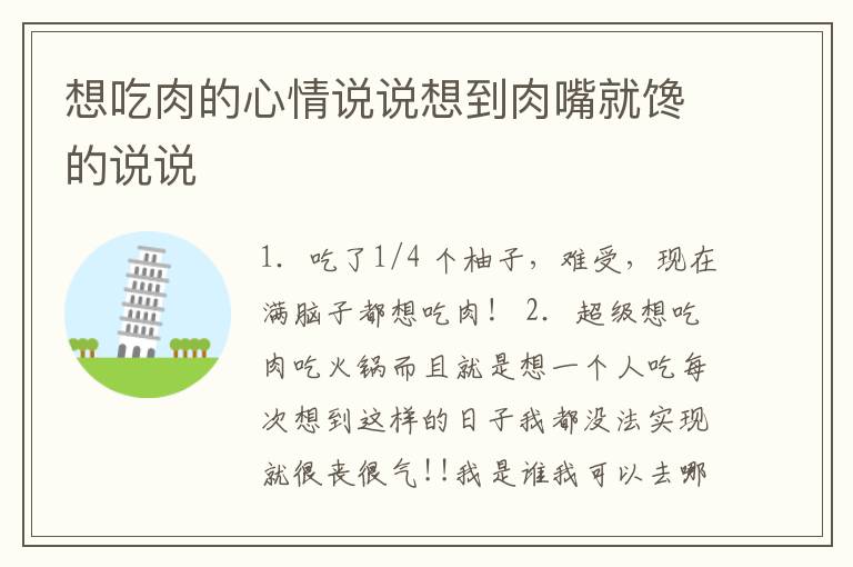 想吃肉的心情說說想到肉嘴就饞的說說