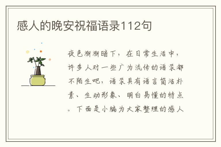 感人的晚安祝福語錄112句