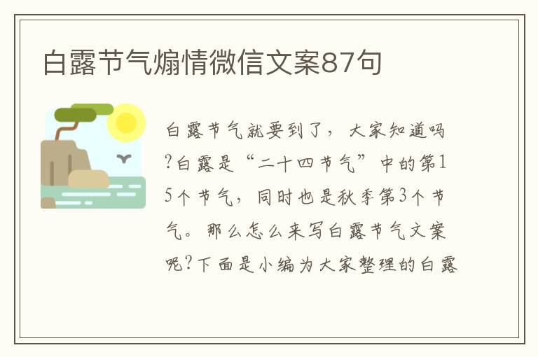 白露節(jié)氣煽情微信文案87句