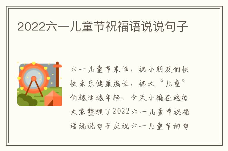 2022六一兒童節(jié)祝福語說說句子