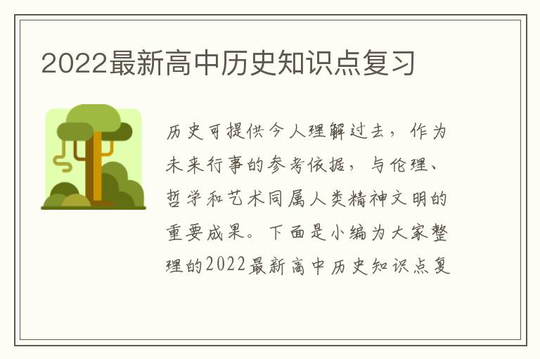 2022最新高中歷史知識點(diǎn)復(fù)習(xí)