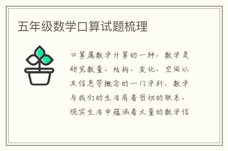 五年級數(shù)學(xué)口算試題梳理