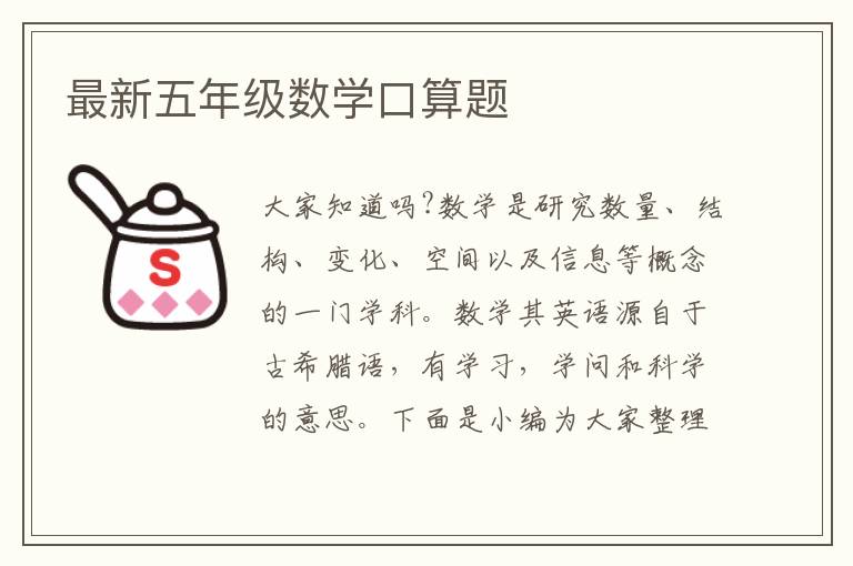 最新五年級數(shù)學(xué)口算題