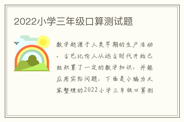 2022小學(xué)三年級口算測試題