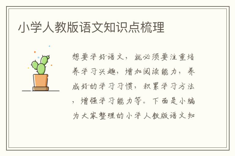 小學(xué)人教版語文知識點(diǎn)梳理