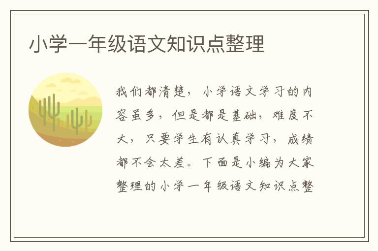 小學(xué)一年級語文知識點整理