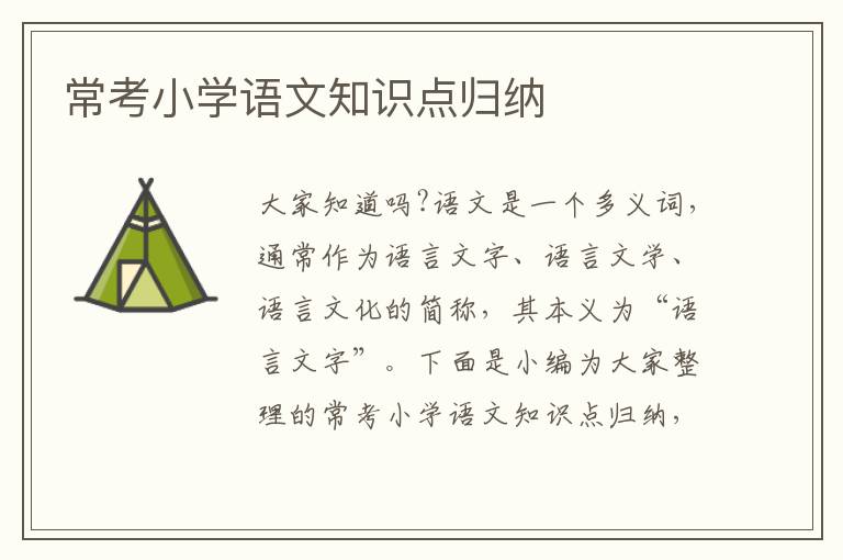 常考小學(xué)語文知識點歸納