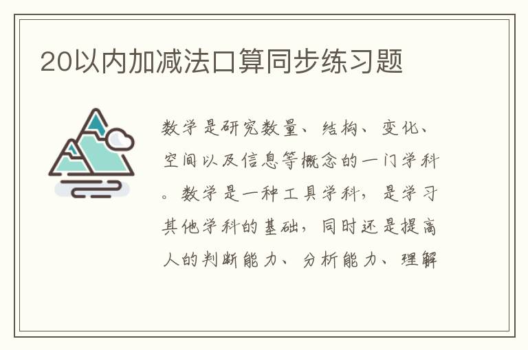 20以內(nèi)加減法口算同步練習(xí)題