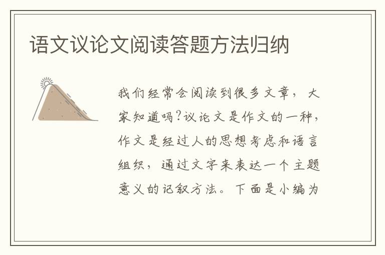 語(yǔ)文議論文閱讀答題方法歸納