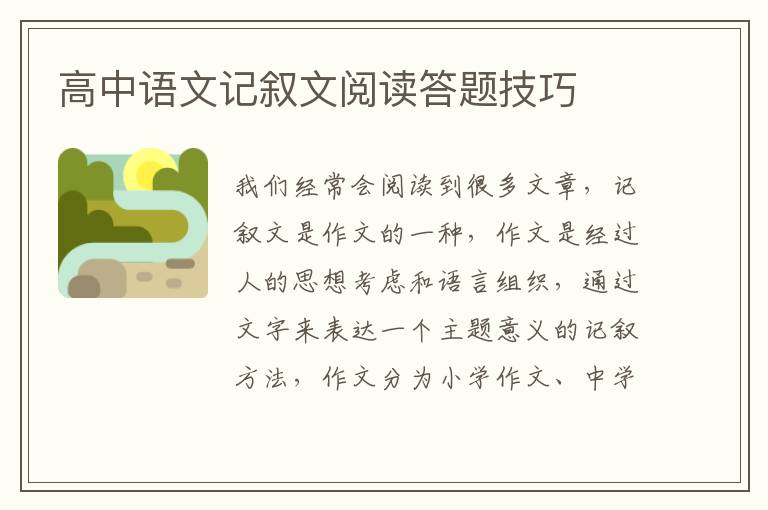 高中語(yǔ)文記敘文閱讀答題技巧